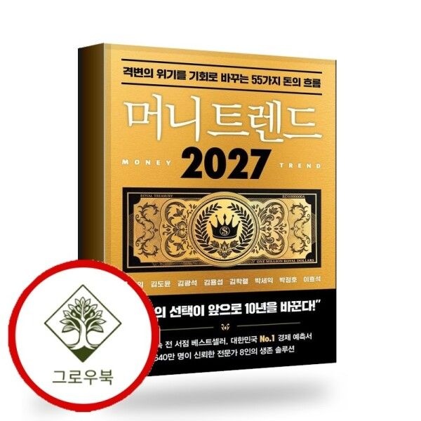 [그로우북] 머니 트렌드 2027 머니트렌드2027 스테디셀러