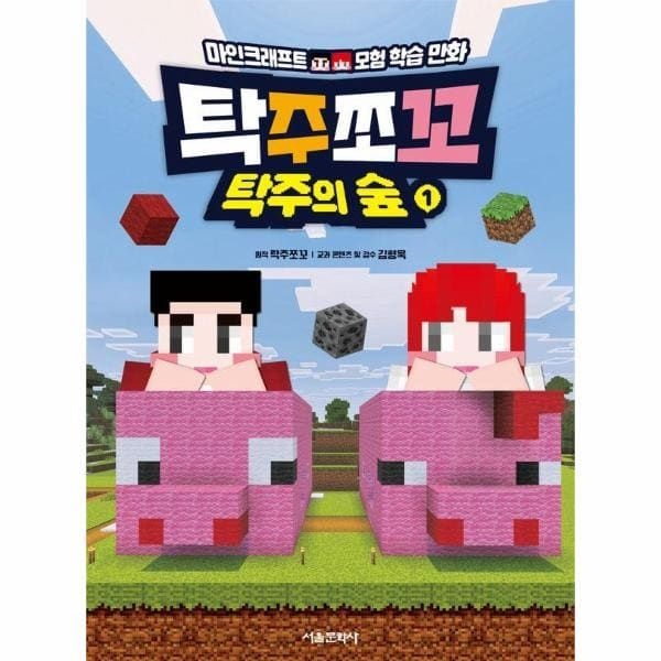 (현대Hmall) [웅진북센]탁주쪼꼬 탁주의 숲 1 마인크래프트 모험 학습 만화 양장