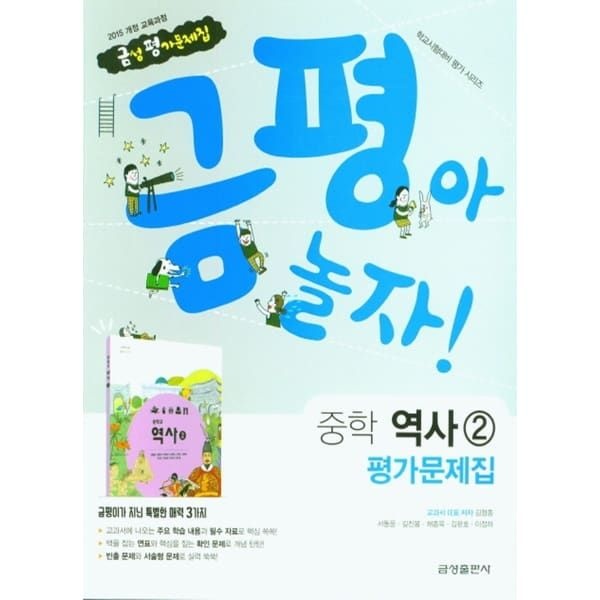 (현대Hmall) 금성 금평아 놀자 중학교 평가문제집 역사 2 (2015 개정 교육과정)
