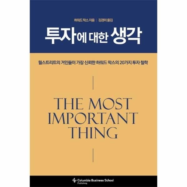 투자에 대한 생각 - 월스트리트가 가장 신뢰한 하워드 막스의 20가지 투자 철학 (양장)