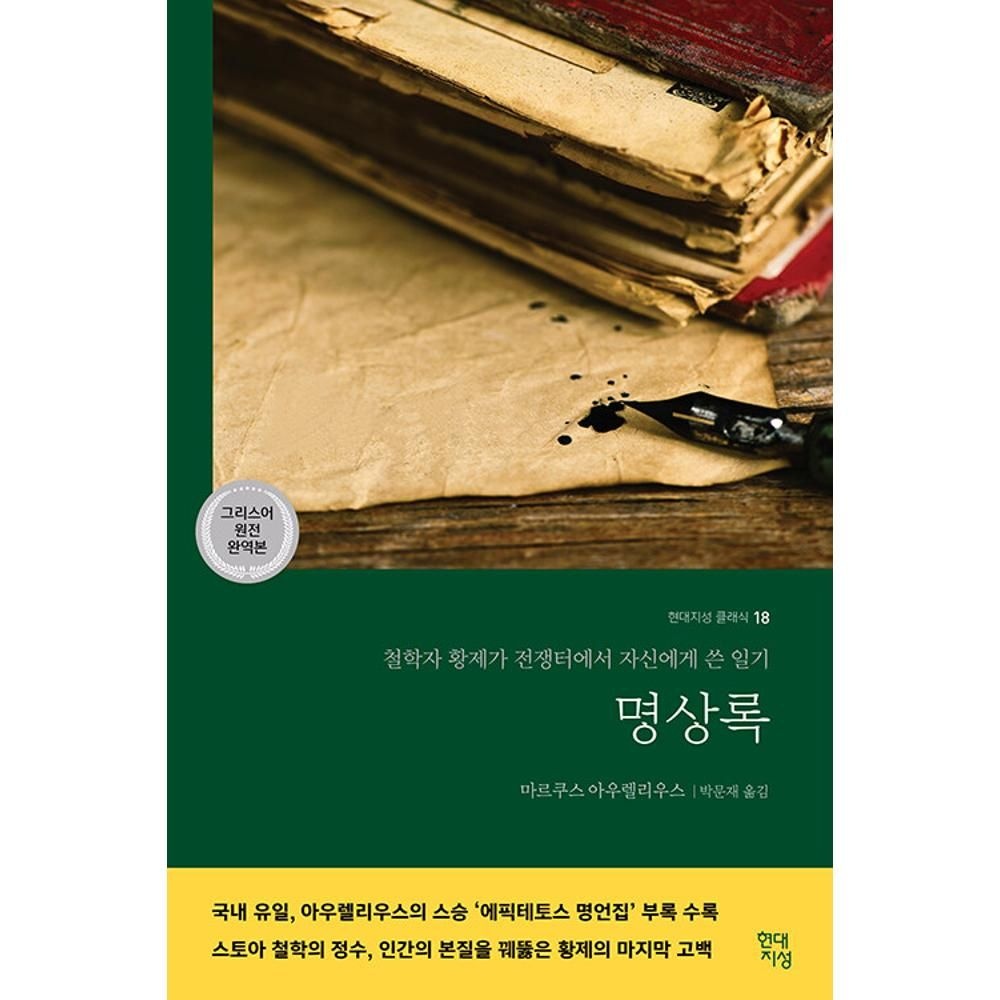 명상록 현대지성 클래식 18 / 마르쿠스아우렐리우스
