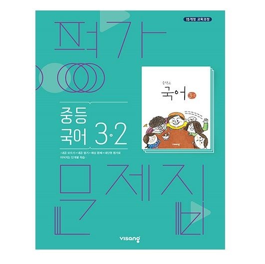 비상교과서 중학교 국어 3-2 평가문제집 (803538)