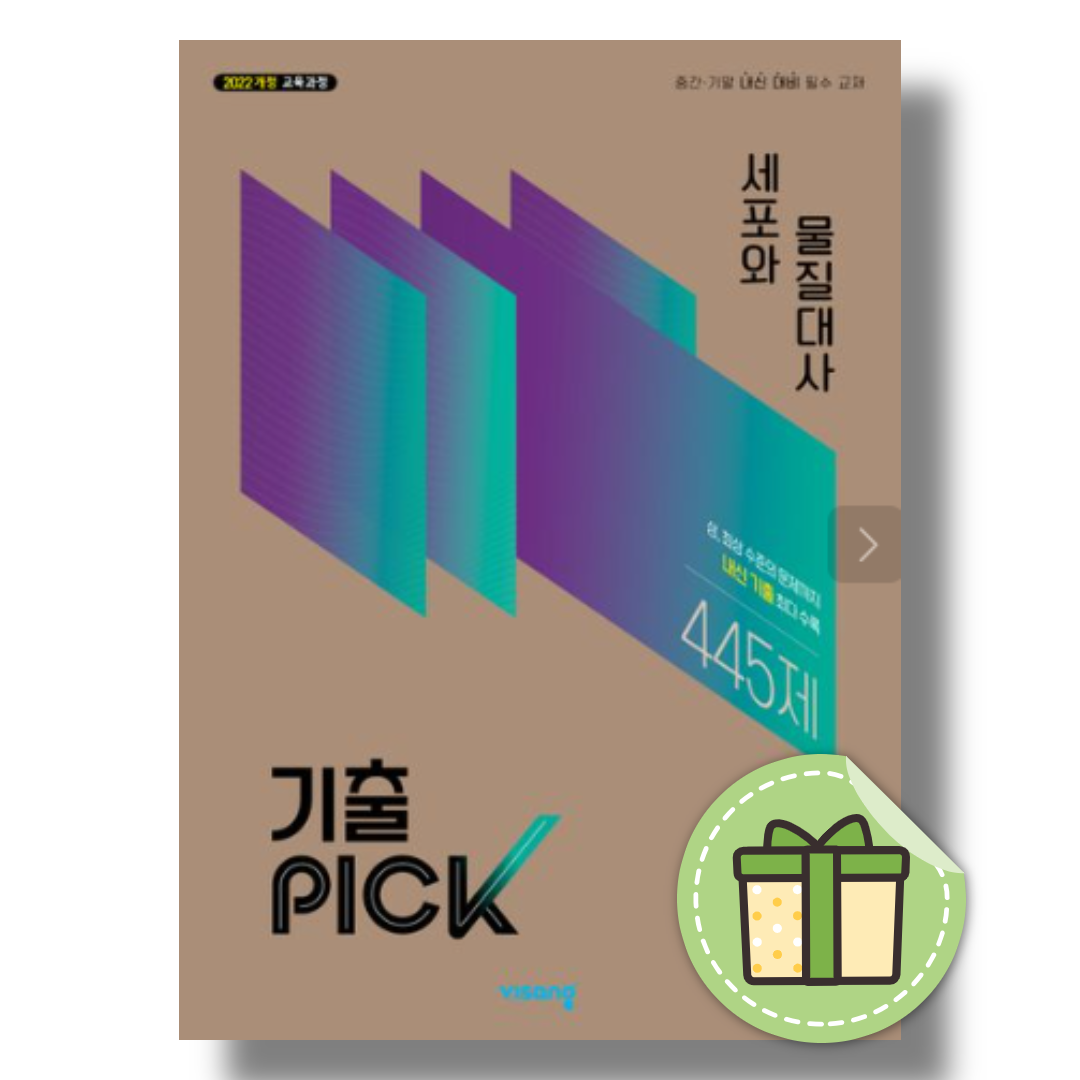 완자 기출픽 세포와 물질대사