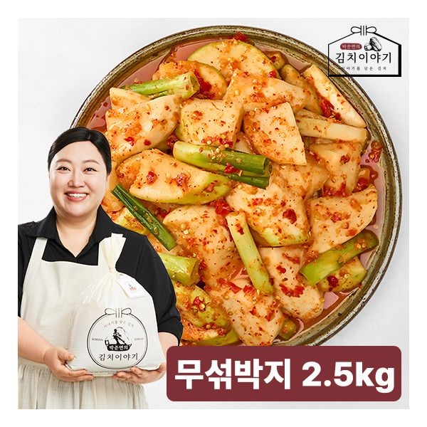 [박준면의 김치이야기] 박준면의 오리지널 무섞박지 2.5kg