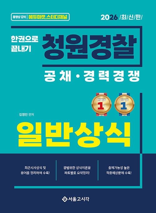 김정민 청원경 찰 일반상식 교재 한끝 2026김정민(2307336)