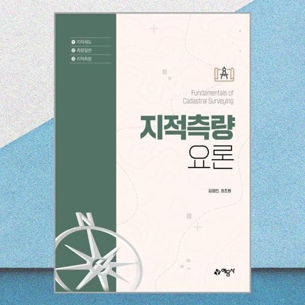 예문사 지적측량요론 김정민 최초원 책 예문사(2436675)