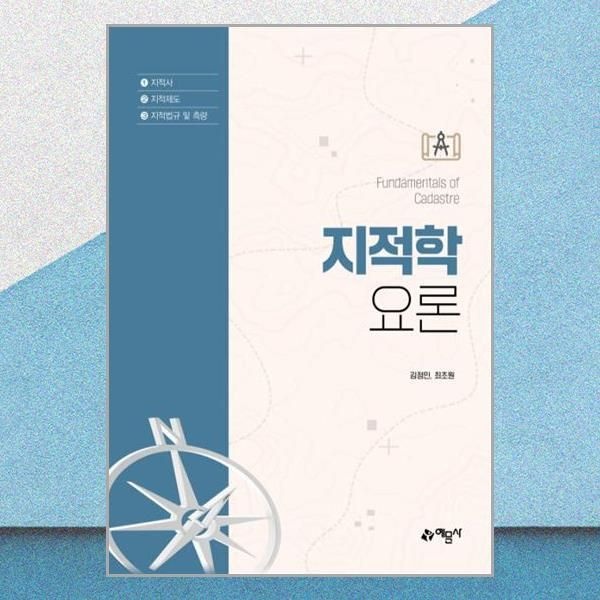 예문사 지적학요론 김정민 최초원 책 예문사(2436674)