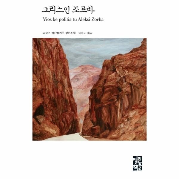그리스인 조르바 (열린책들 세계문학 21) (양장)