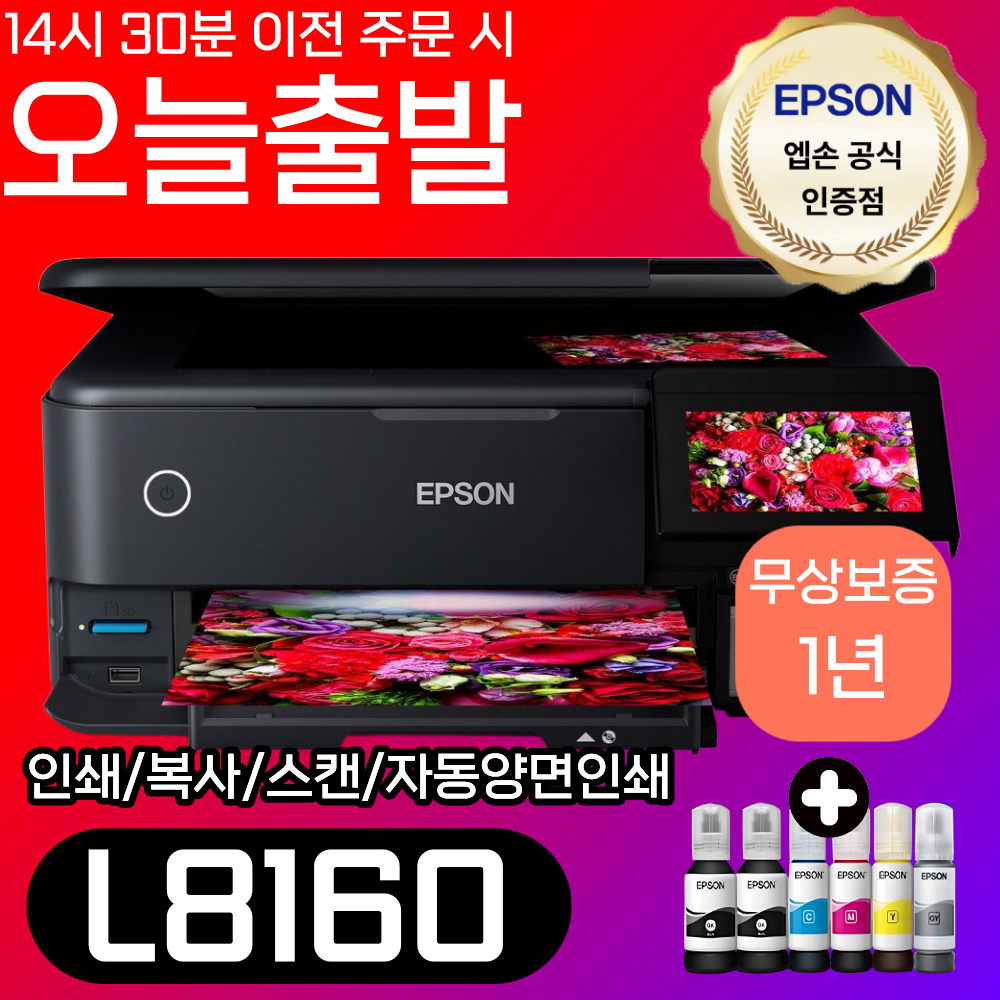 [오늘출발] 엡손 A4 정품 무한 L8160 포토복합기 잉크세트 포함