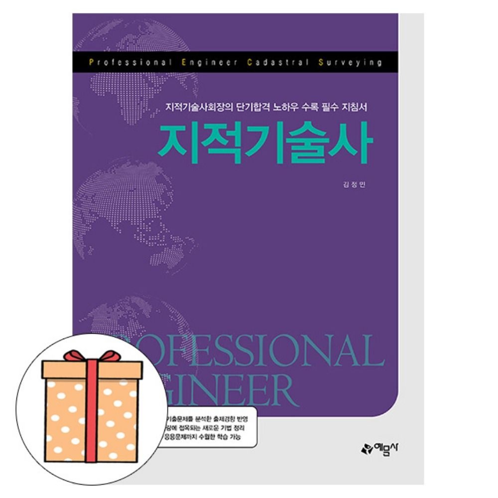 김정민 예문사 김정민 지적기술사(2318452)