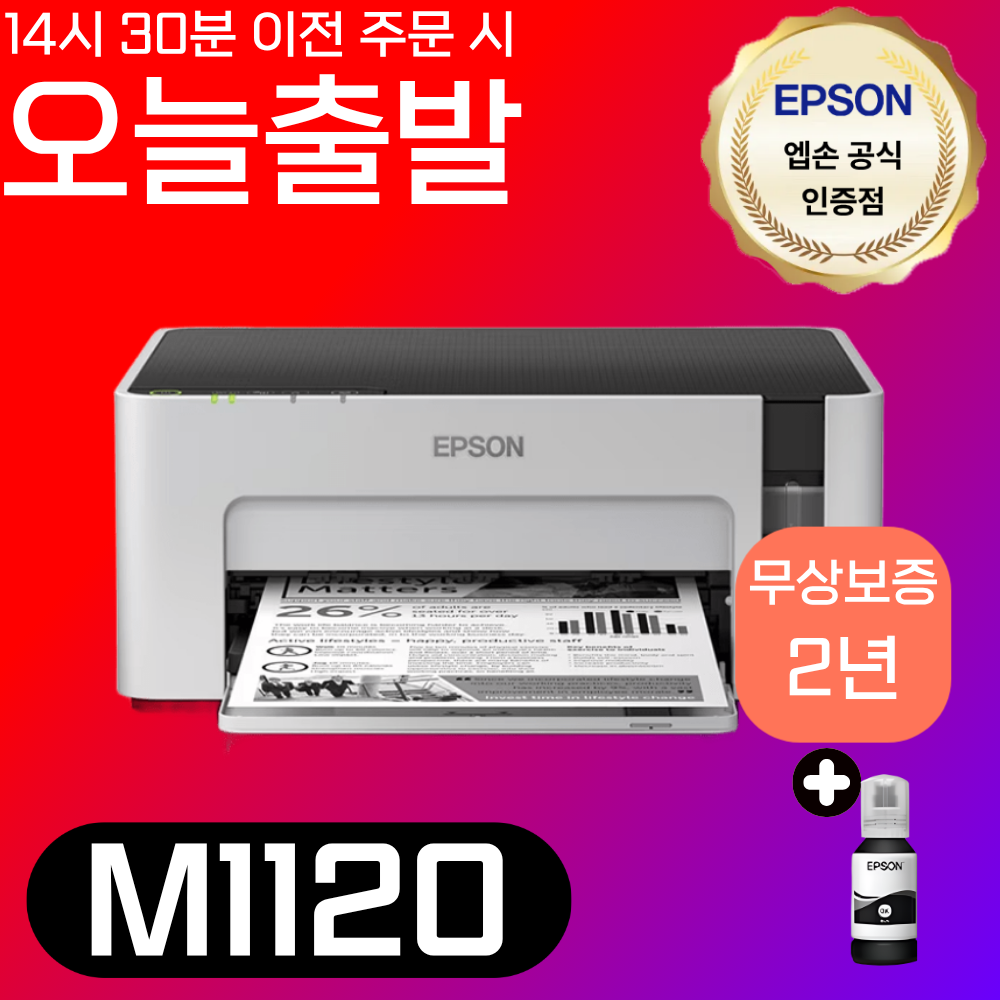 [오늘출발] 엡손 M1120 정품 무한 흑백 잉크젯 프린터 네트워크 모바일출력 잉크세트 포함