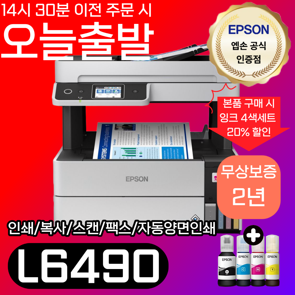 [오늘출발] 엡손 에코탱크 프로 정품 무한잉크 L6490 컬러 잉크젯 복합기 정품 잉크포함