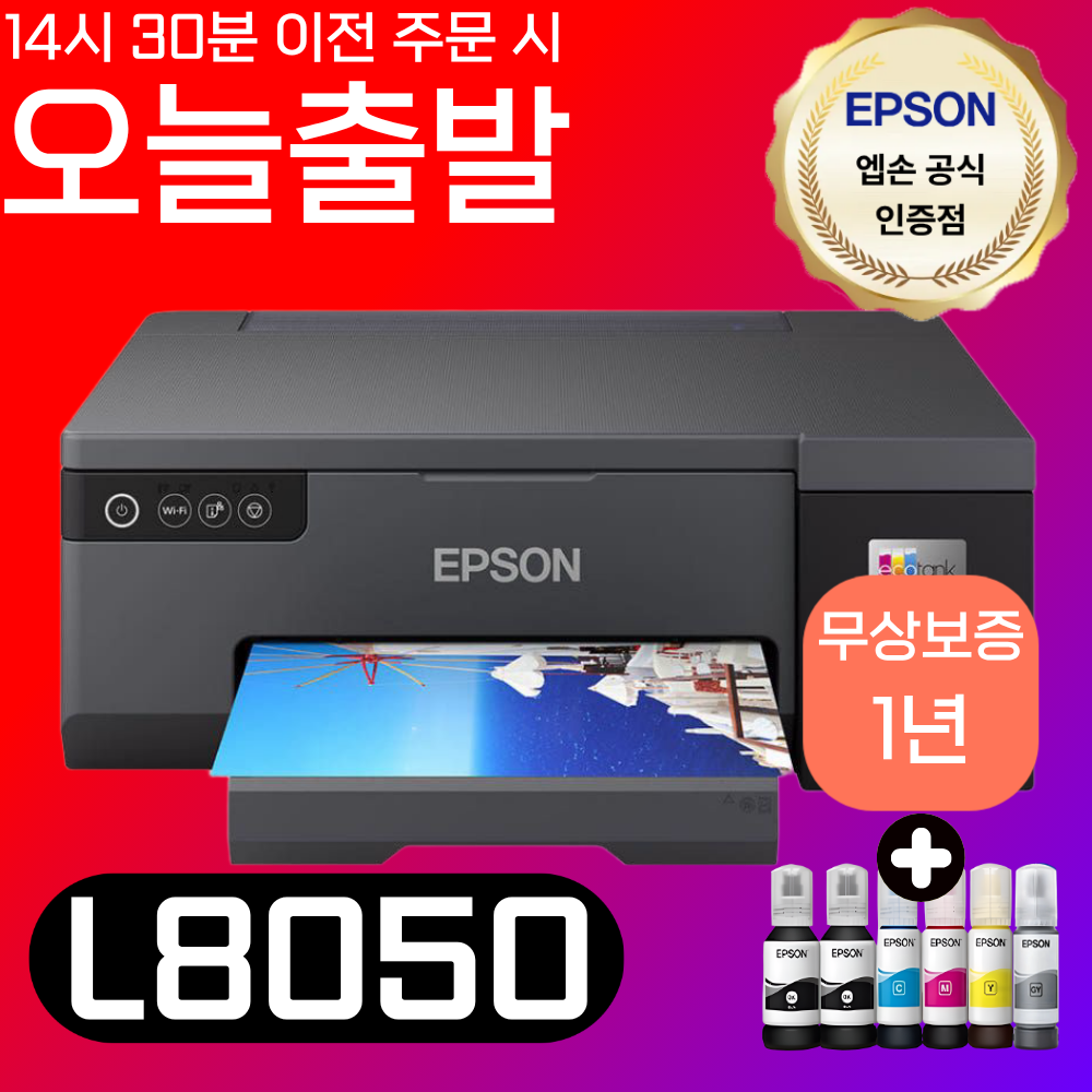 [오늘출발] 엡손 에코탱크 포토 L8050 정품무한 잉크젯 프린터 A4 인쇄 잉크포함 정품 잉크포함