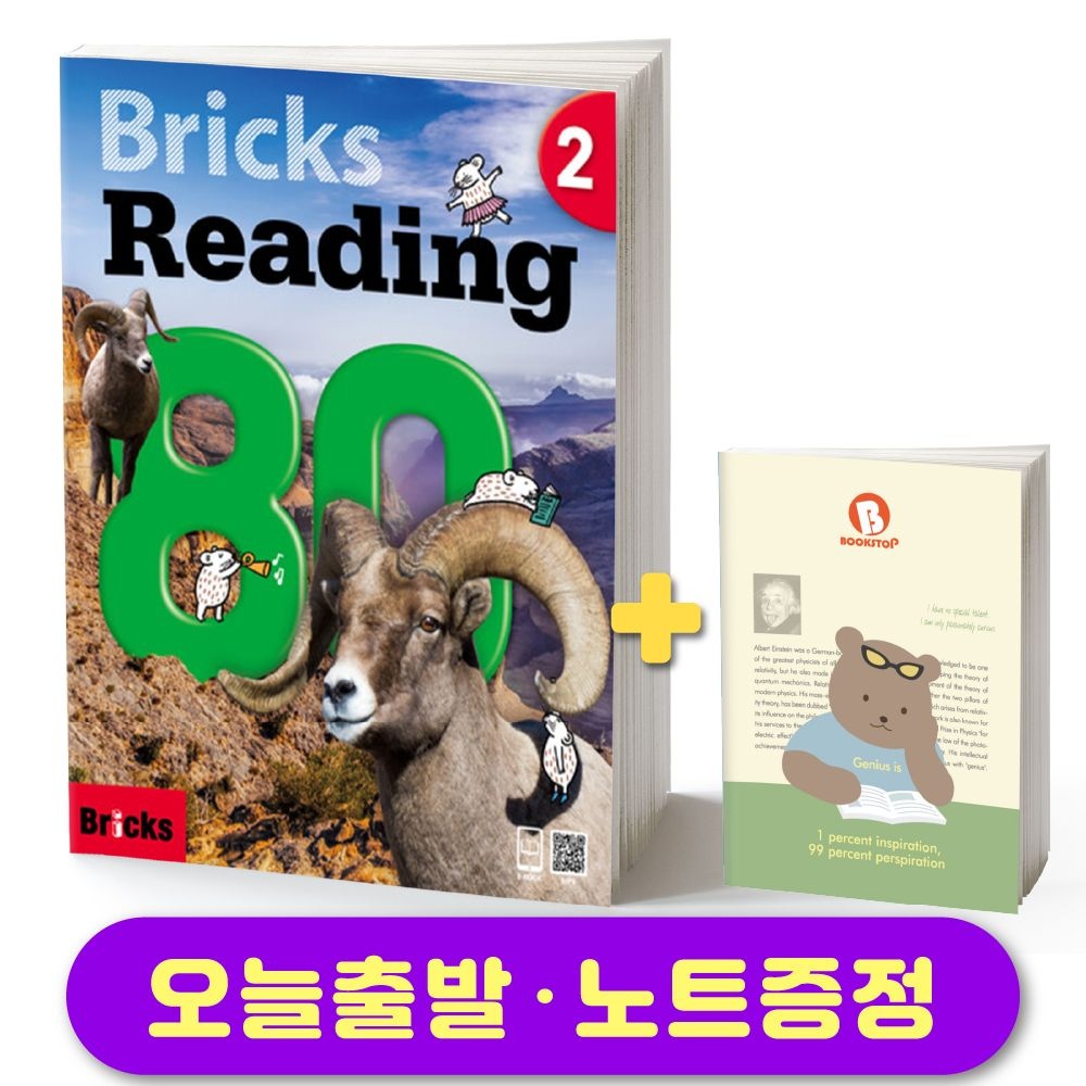 브릭스 리딩 Bricks Reading 80-2 노트 증정