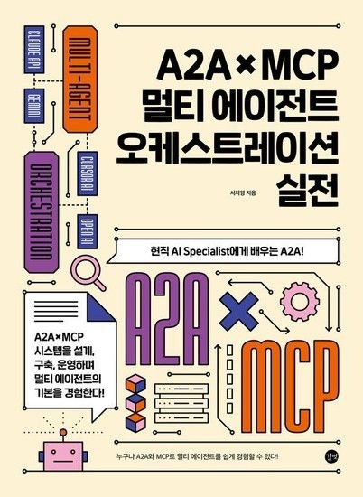 A2AMCP 멀티 에이전트 오케스트레이션 실전