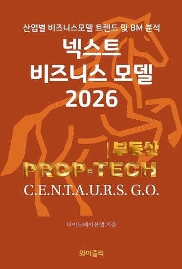 웅진북센리빙올 넥스트 비즈니스모델 2026 - 부동산 PROP-TECH 편