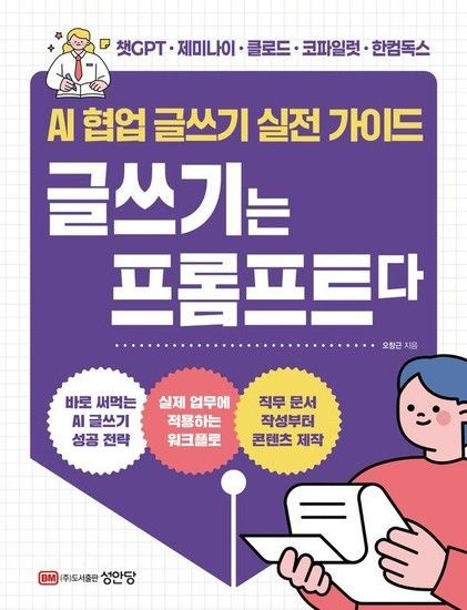 웅진북센리빙올 글쓰기는 프롬프트다 - AI 협업 글쓰기 실전 가이드