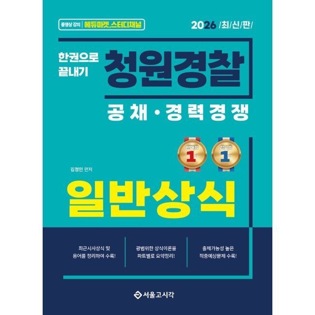 서울고시각 2026 한권으로 끝내기 청원Police 일반상식 김정민 서울고시각 (659640)