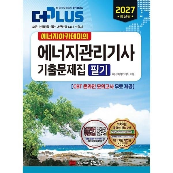 (현대Hmall) [웅진북센]2027 에너지아카데미의 에너지관리기사 필기 기출문제집   CBT 온라인 모의고사 무료 제공