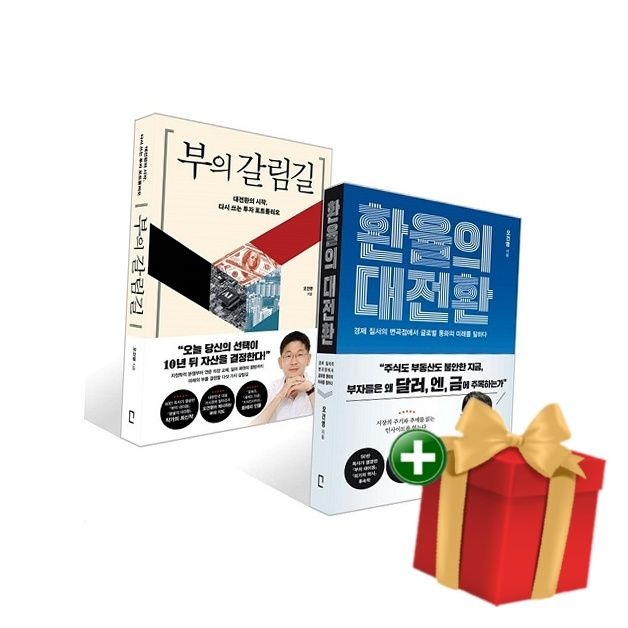 포레스트북스 부의 갈림길+환율의 대전환 세트+랜덤선물