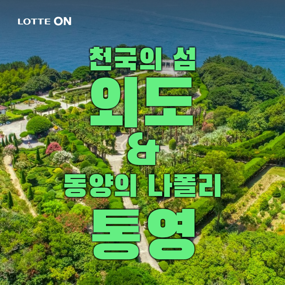 테마캠프 [1박2일] 천국의 섬 보타니아와 동양의 나폴리 통영 (유람선, 통영케이블카)