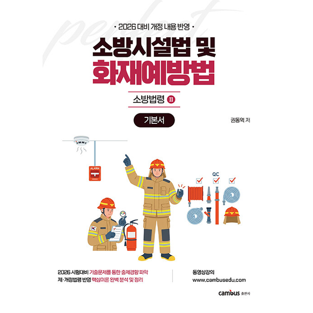 [캠버스][오늘출발] 2026 소방승진 시험대비 소방시설법 및 화재예방법 기본서 [분철가능] (122551)