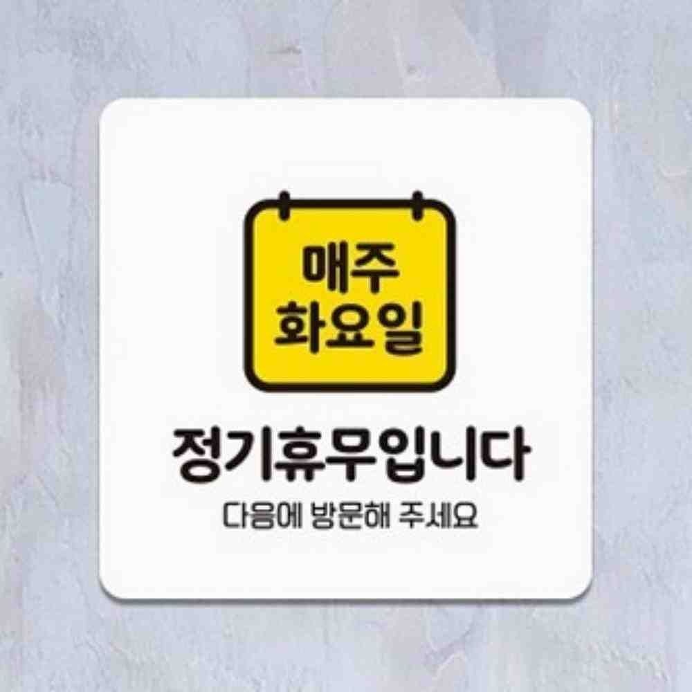 JJDECO 온몰 매주화요일정기휴무 안내표시 싸인보드 포맥스표지판 사각안내판