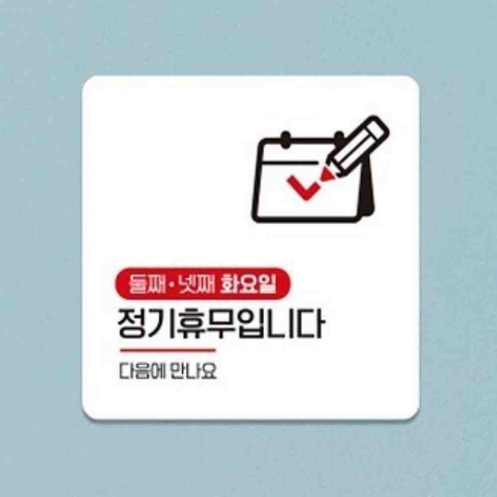 JJDECO 온몰 둘째넷째화요일휴무 가게안내판 안내보드 안내푯말 사각안내판