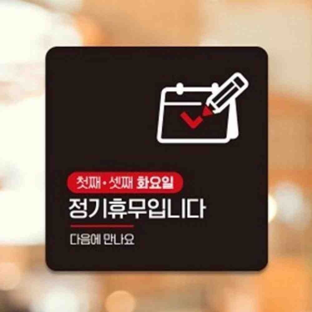 JJDECO 온몰 첫째셋째화요일휴무 휴업일 안내문구 식당안내판 부착안내판