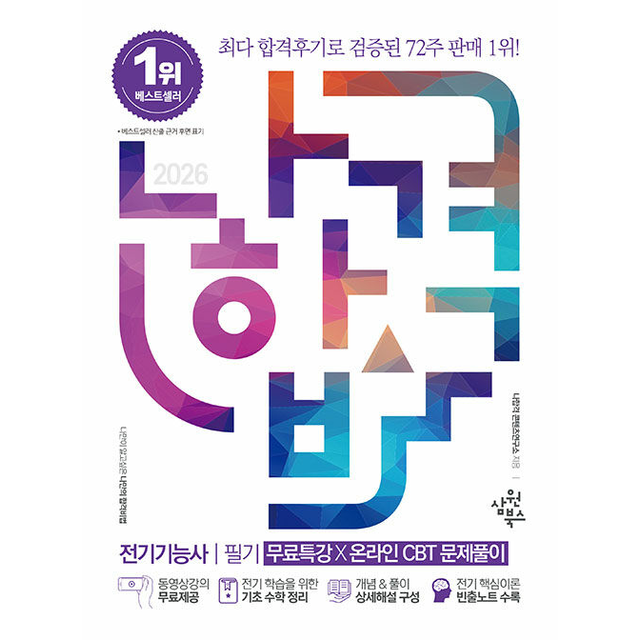 [삼원북스][오늘출발] 2026 나합격 전기기능사 필기+무료특강+온라인CBT문제풀이 [분철가능] (123457)