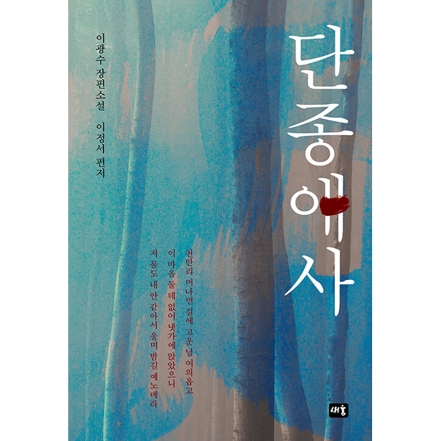 새움 단종애사 (122477)