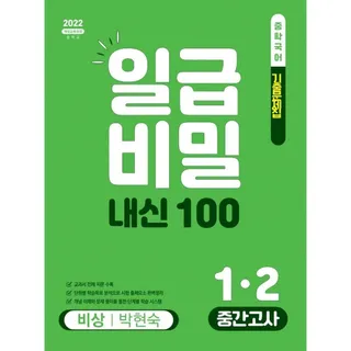 일급비밀 내신100 중간고사 중학 국어 1-2(비상 박현숙)(2026)