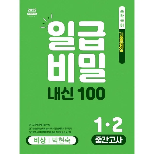 일급비밀 내신100 중간고사 중학 국어 1-2(비상 박현숙)(2026)