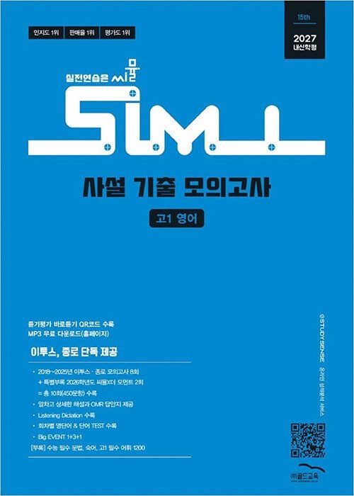 [골드교육][최신판] 씨뮬 15th 사설 기출 모의고사 고1 영어 (2027년 수능대비)
