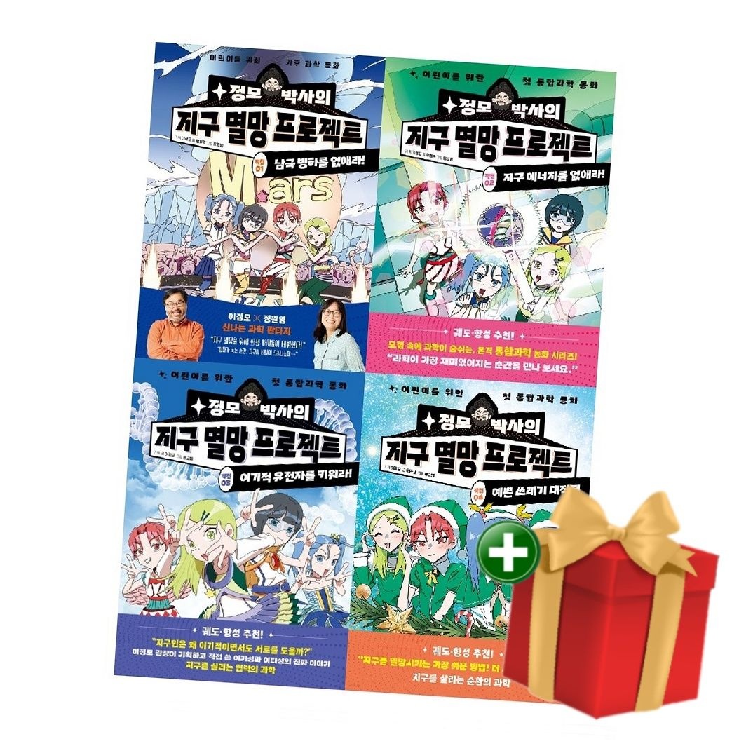 양양하다어린이 정모 박사의 지구 멸망 프로젝트 세트 (1-4권 전4권)+랜덤선물