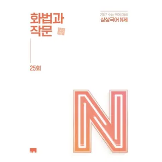 상상국어 N제 화법과 작문(2026)(2027 수능대비)