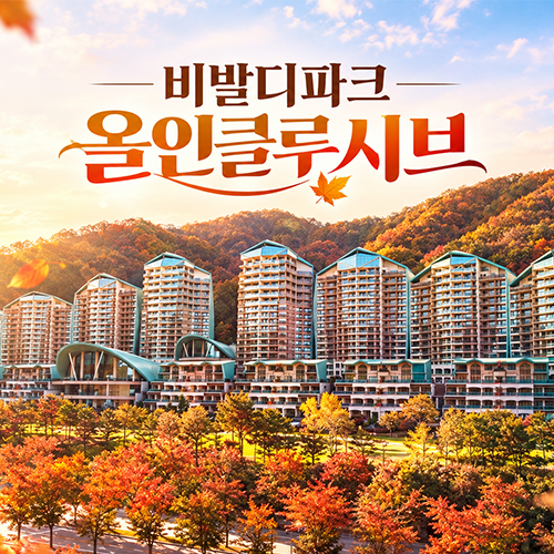 [비발디파크][긴급특가] 비발디파크 조식3인+오션월드3인+각종 액티비티 all 포함 ~11월까지