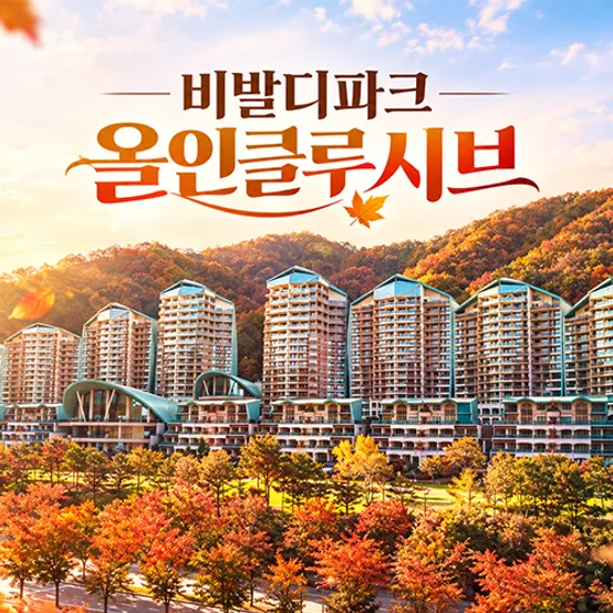 [긴급특가] 비발디파크 조식3인+오션월드3인+각종 액티비티 all 포함 ~11월까지