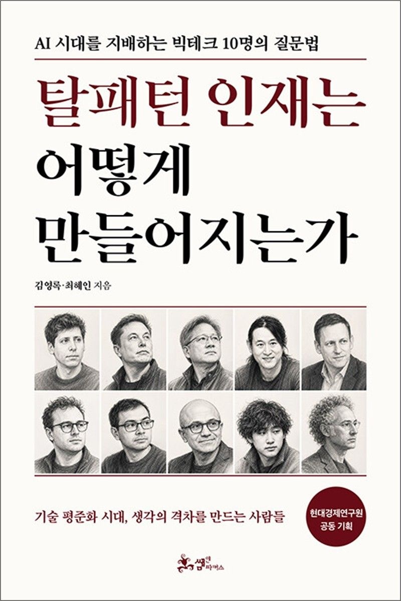 쌤앤파커스 탈패턴 인재는 어떻게 만들어지는가 - AI 시대를 지배하는 빅테크 10명의 질문법
