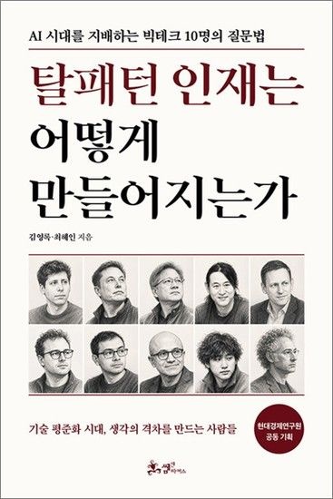 제이북스 탈패턴 인재는 어떻게 만들어지는가 - AI 시대를 지배하는 빅테크 10명의 질문법