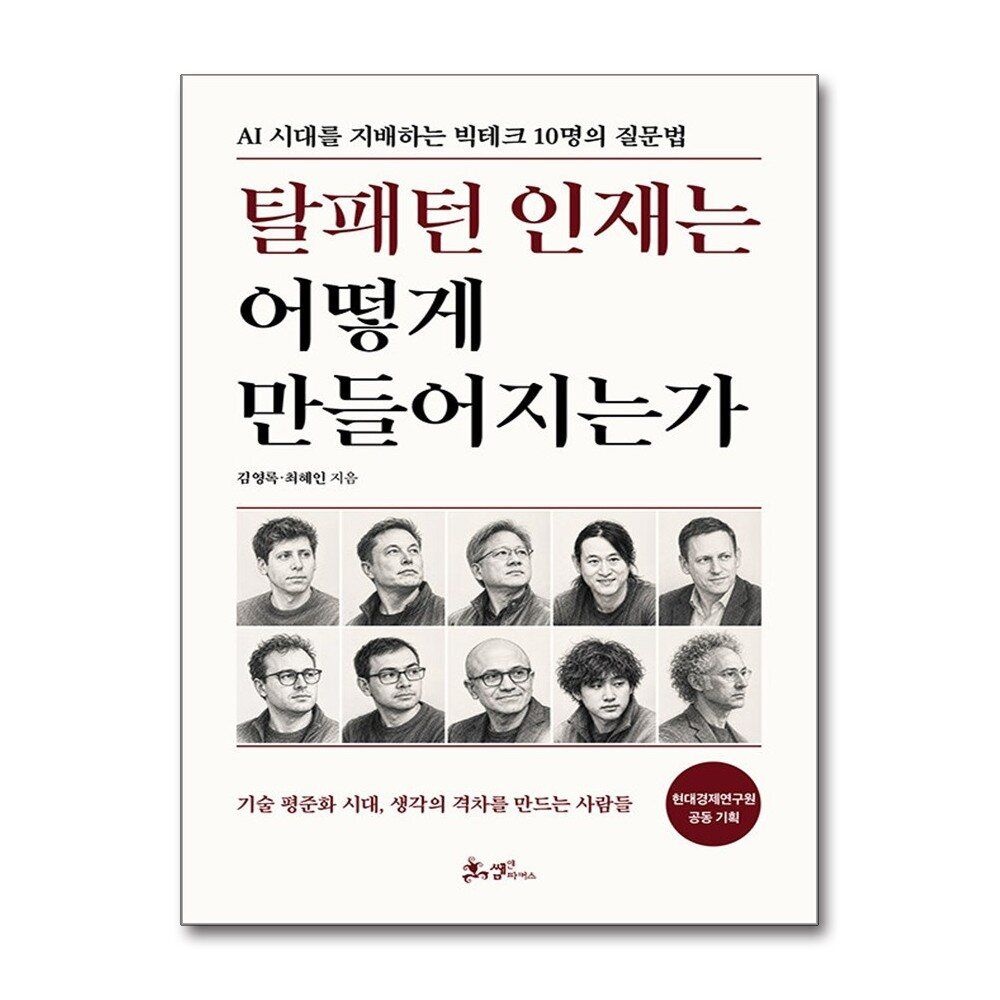 제이북스 [패션플러스][제이북스]탈패턴 인재는 어떻게 만들어지는가 - AI 시대를 지배하는 빅테크 10명의 질문법