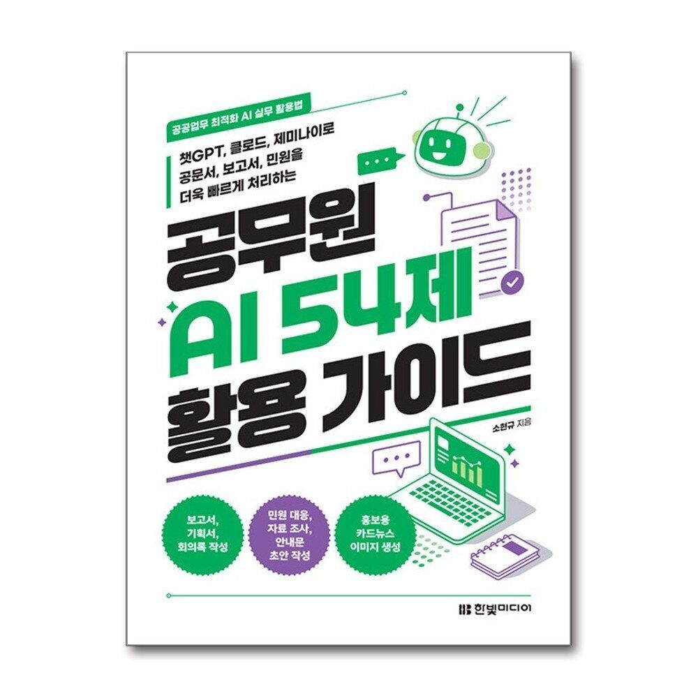 제이북스 [패션플러스][제이북스]공무원 AI 54제 활용 가이드 - 공공업무 최적화 AI 실무 활용법