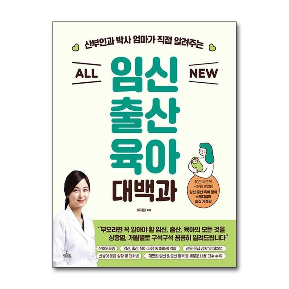 [패션플러스][제이북스]ALL NEW 임신출산육아 대백과