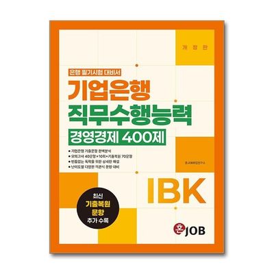 [ファッションプラス] [ジェイブックス]ホーンJOB混雑IBK企業銀行職務遂行能力経営経済400制