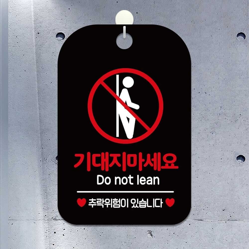기대지마세요 DO NOT LEAN 사 카페팻말 추락위험
