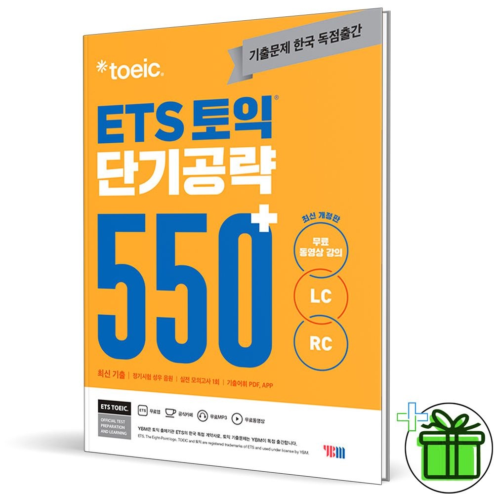 YBM ETS 토익 단기 공략 550+ (LC+RC) 와이비엠교과서 (837558)