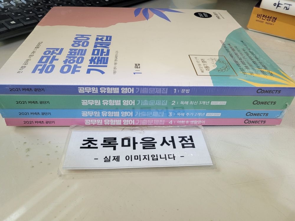 [중고] [개똥이네]2021 커넥츠 공단기 공무원 유형별 영어 기출문제집(KL55)