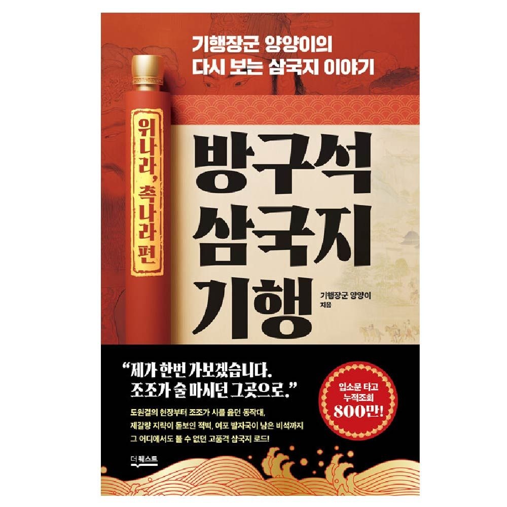 박창훈 방구석 삼국지 기행 위나라, 촉나라편 더퀘스트 박창훈 (842393)