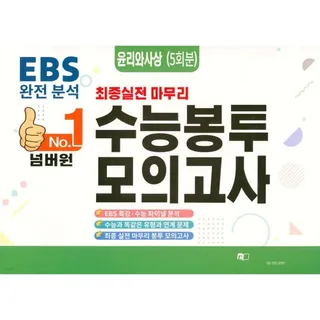 넘버원 EBS 완전분석 최종 실전 마무리 수능봉투모의고사: 윤리와사상 5회분(2026)(2027 수능대비)