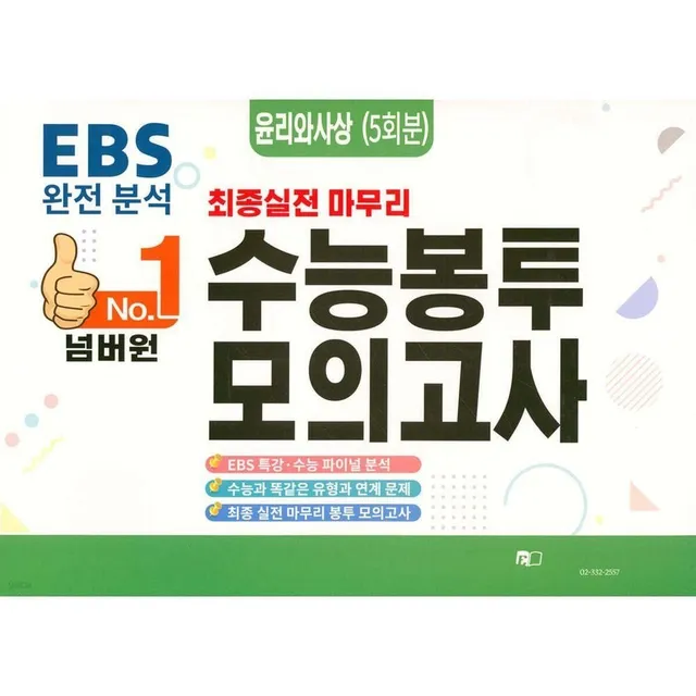 넘버원 EBS 완전분석 최종 실전 마무리 수능봉투모의고사: 윤리와사상 5회분(2026)(2027 수능대비)